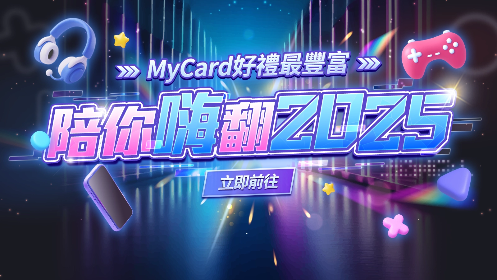 MyCard好禮最豐富