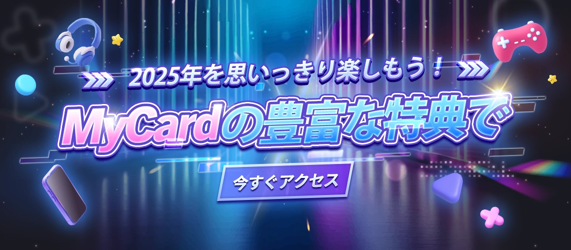 MyCardの豊富な特典で