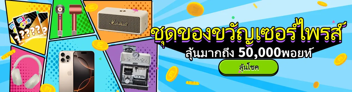 ลุ้นรับ 5000 เหรียญฟรี