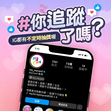 你追蹤了嗎？
