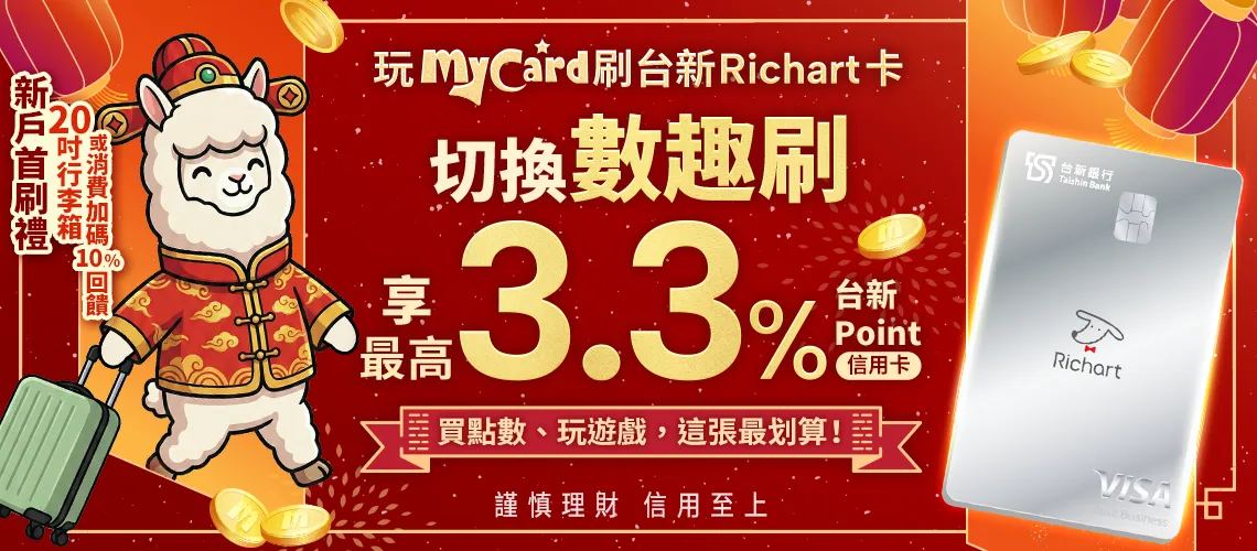 20吋行李箱或消費加碼10%回饋