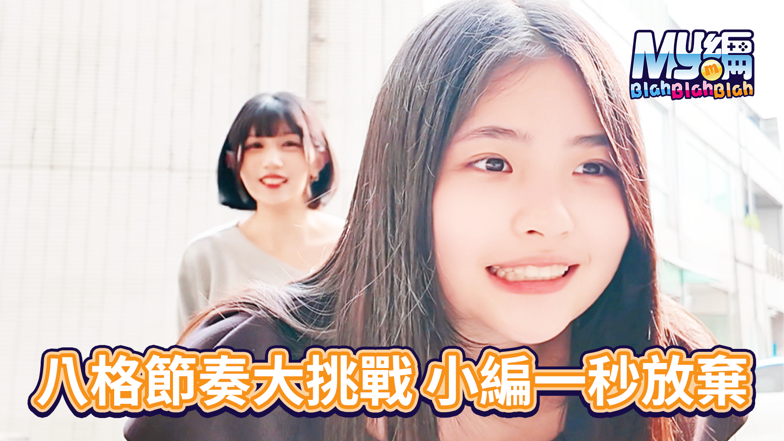 八格挑戰