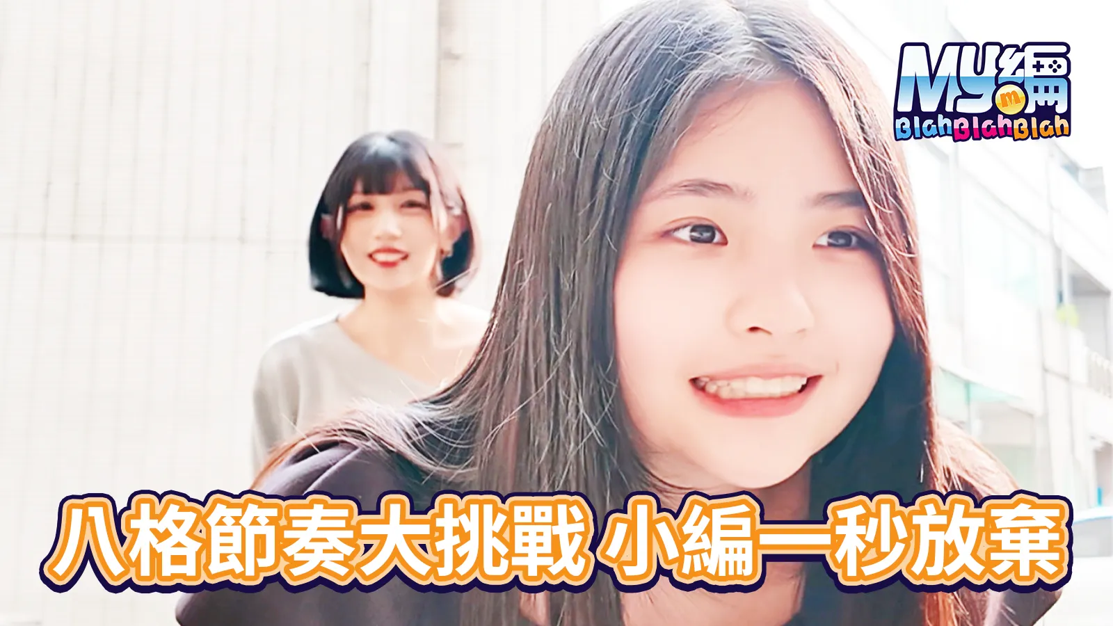 八格挑戰