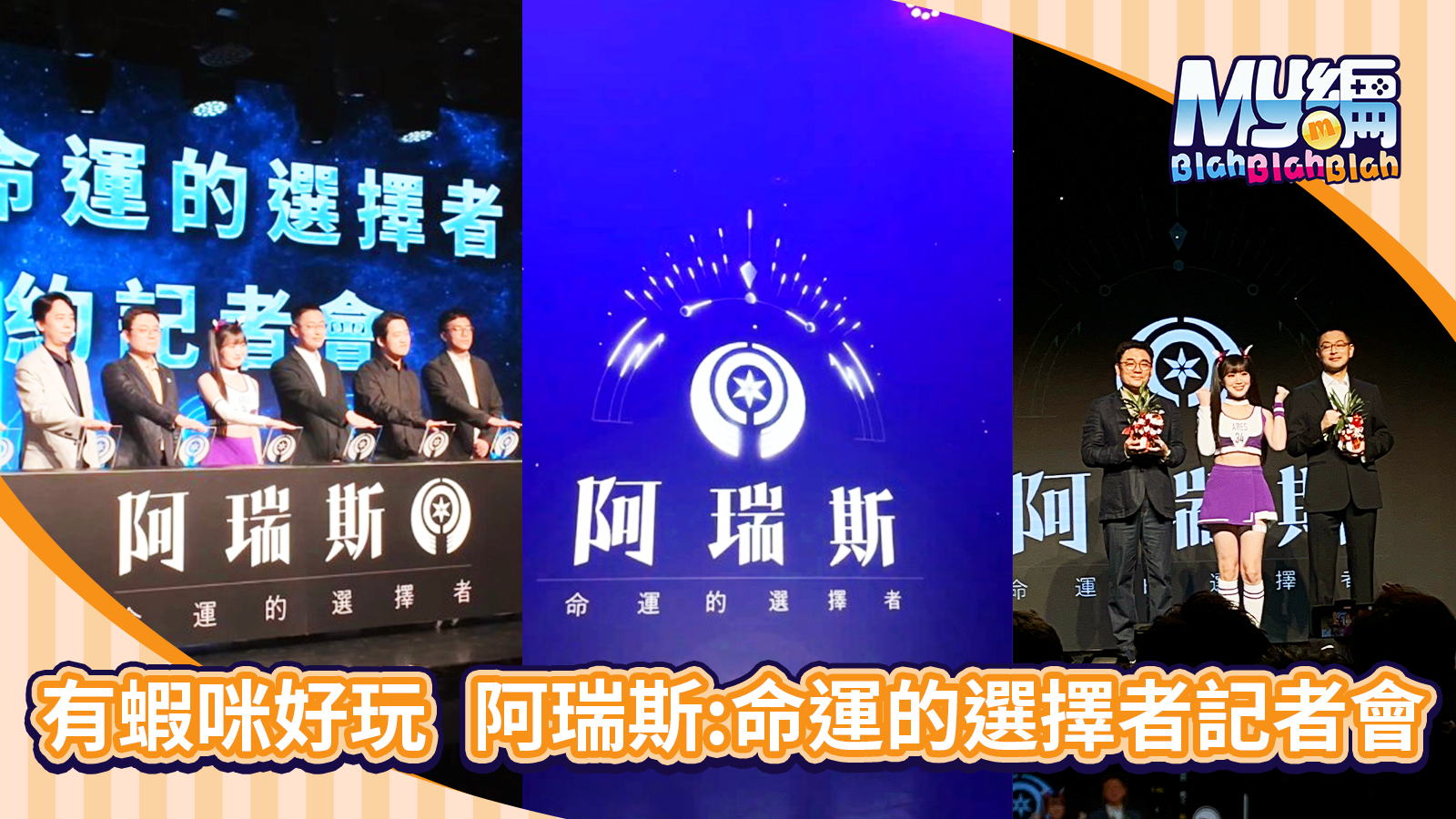 阿瑞斯記者會