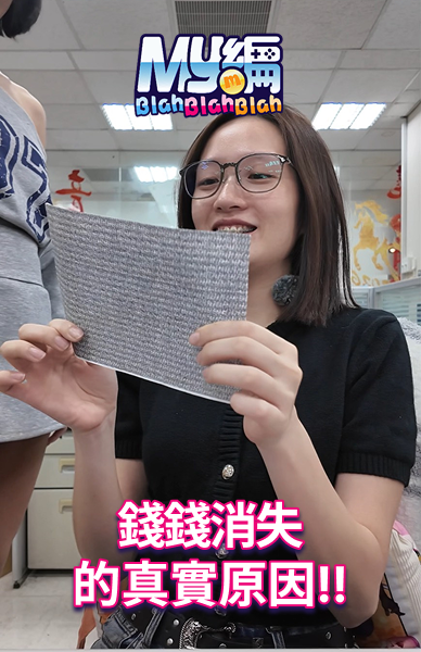 錢錢消失的