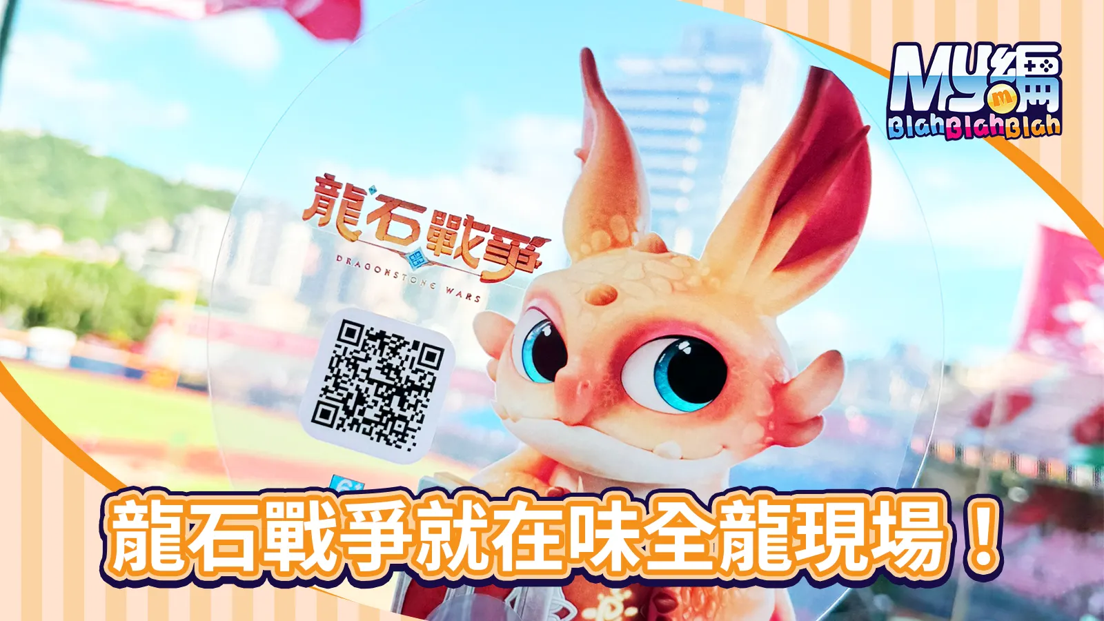 龍石戰爭味全