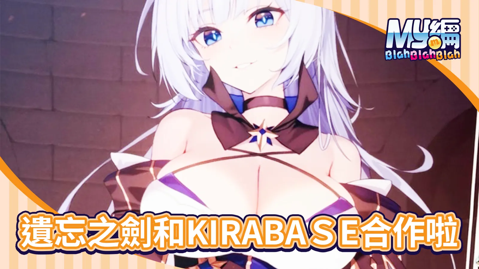 遺忘之劍KIRABACE