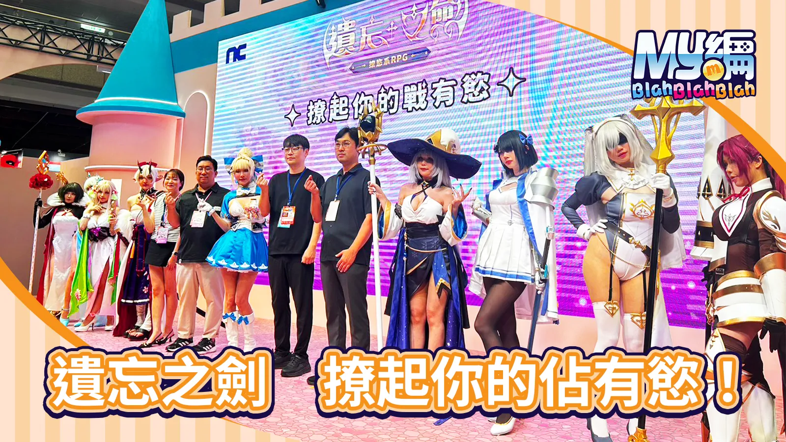遺忘之劍NC記者會