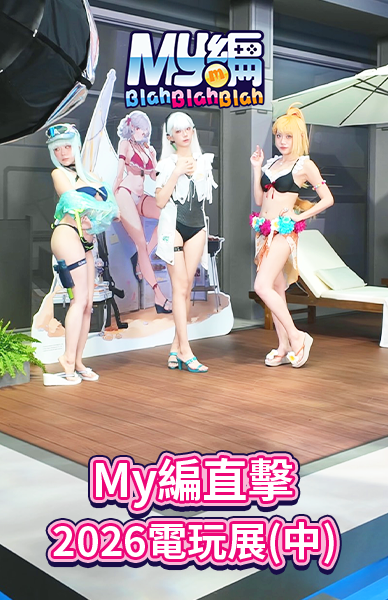 My編直擊