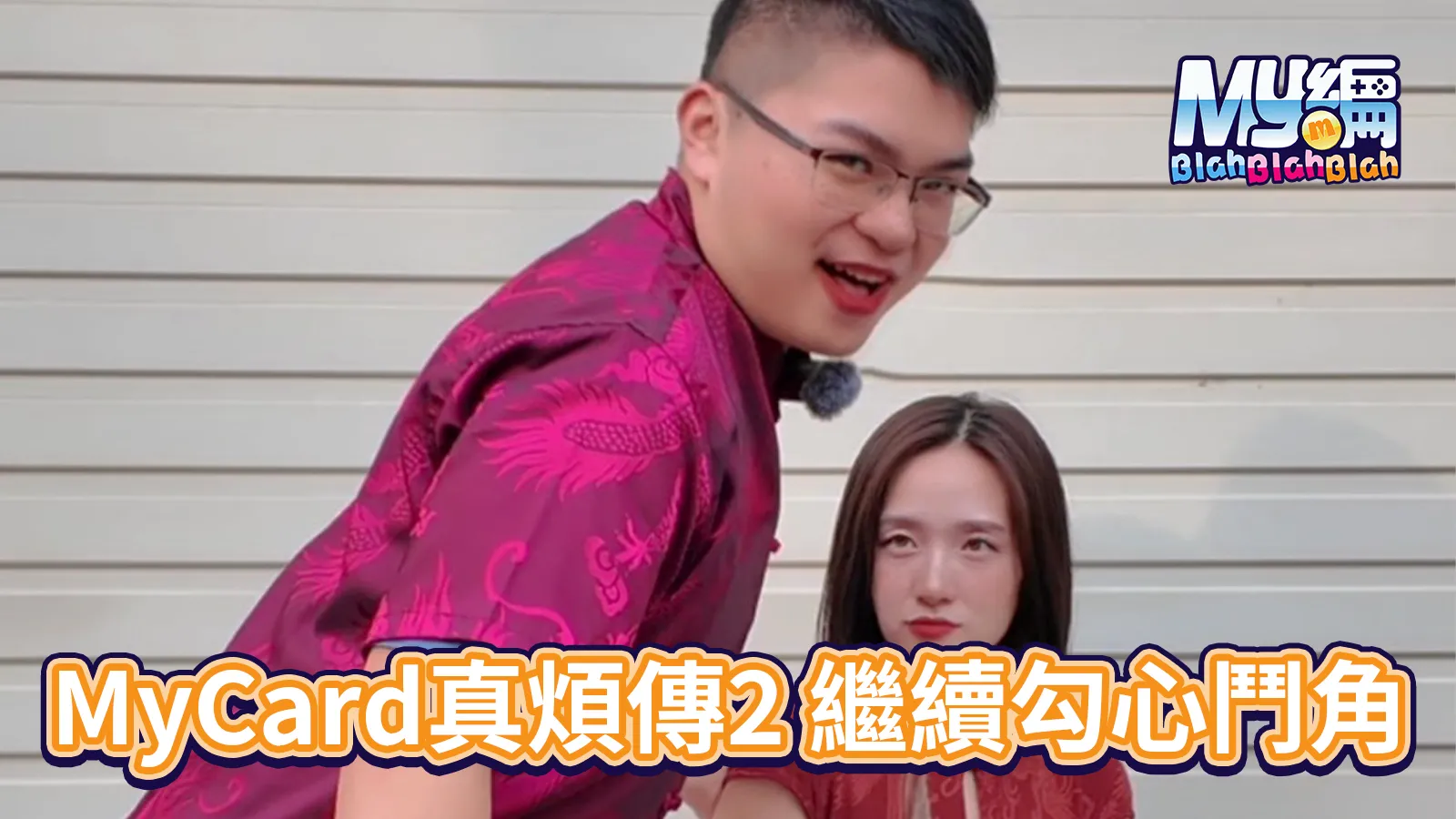 真煩傳2