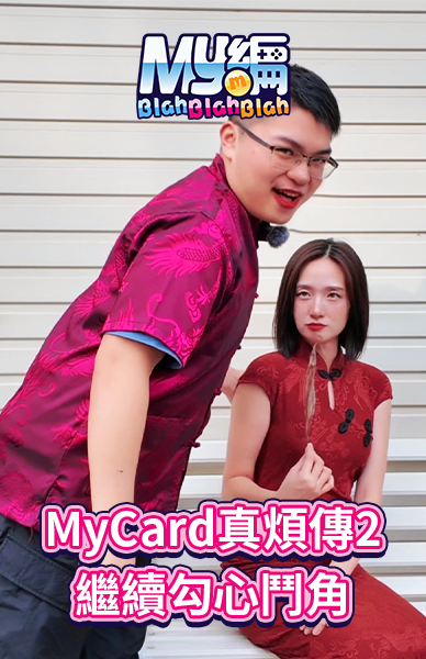 勾心鬥角來了！