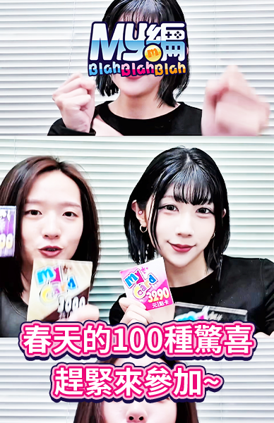 春天的100種驚喜！
