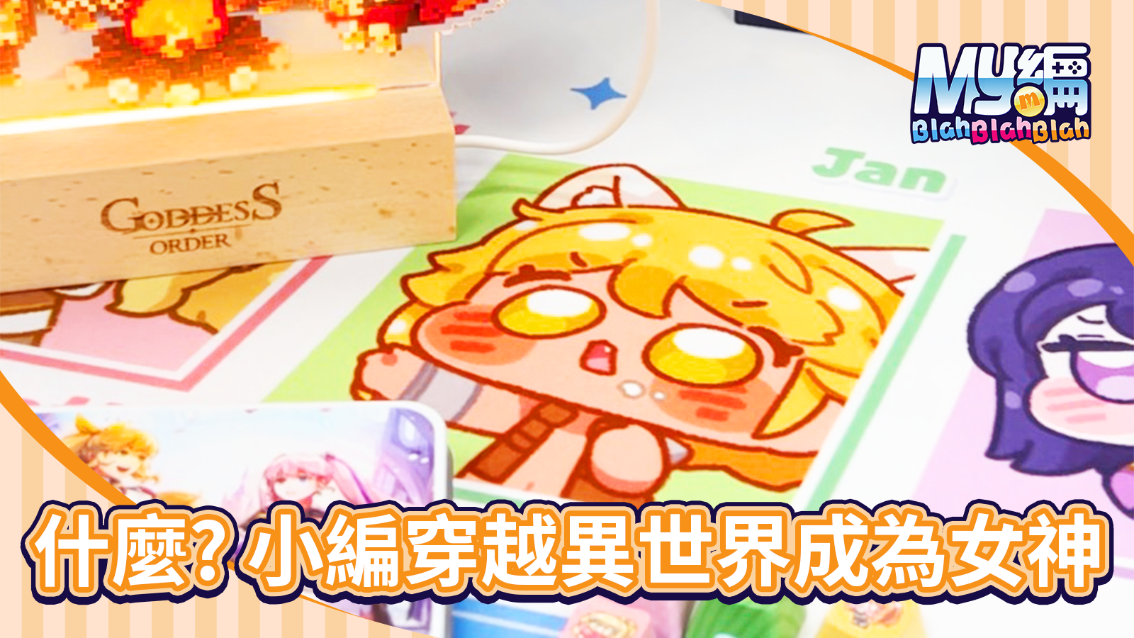 女神秘令