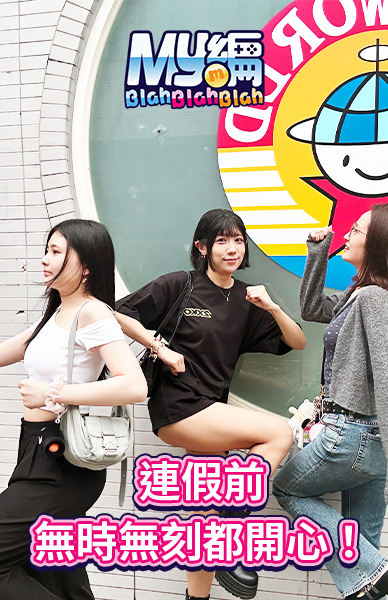 連假前快樂