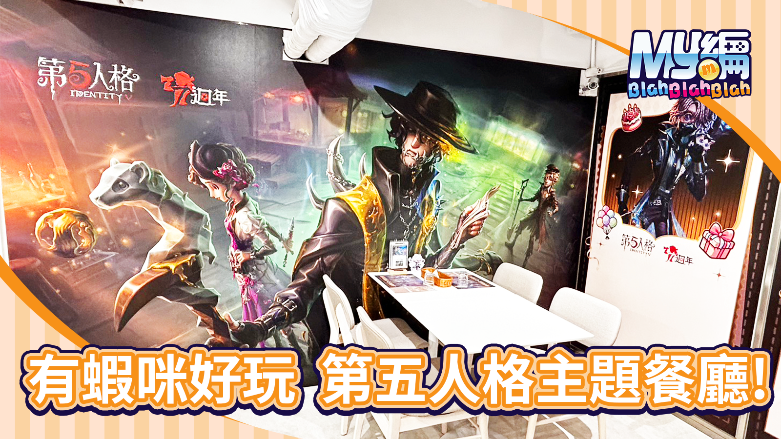 第五人格餐廳