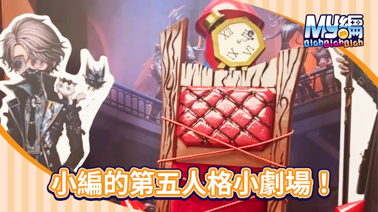 第五人格小劇場