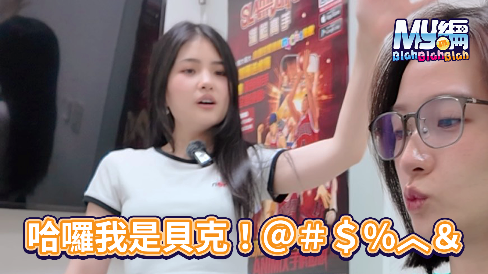 哈囉 我是貝克