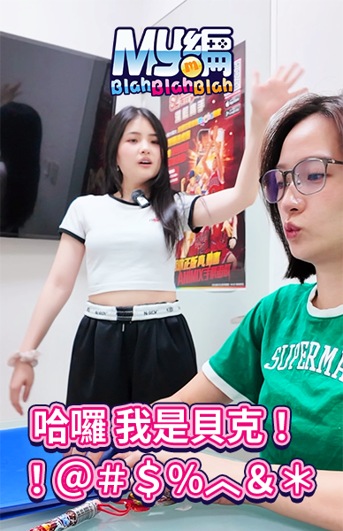 哈囉我是貝克
