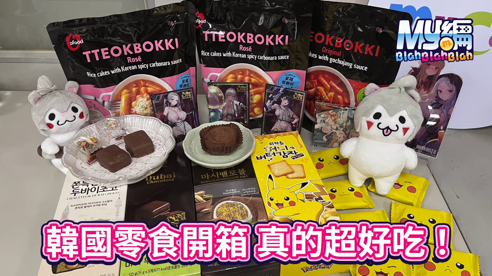 韓國零食