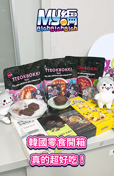 韓國零食開箱