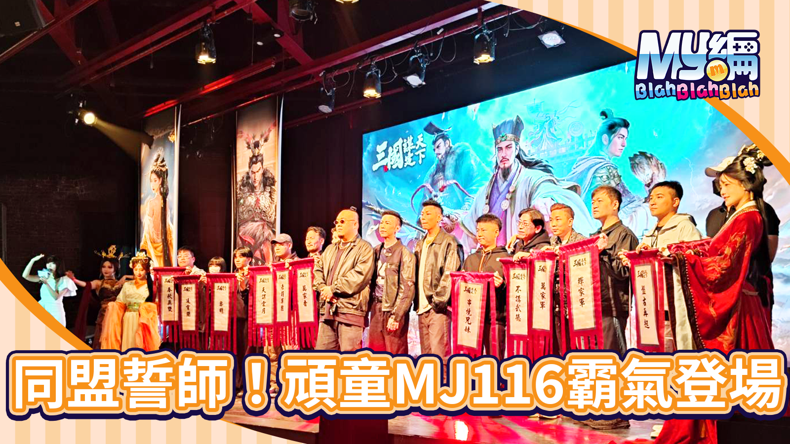 三國謀定天下 記者會