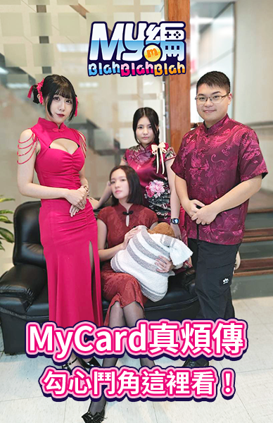 MyCard真煩傳