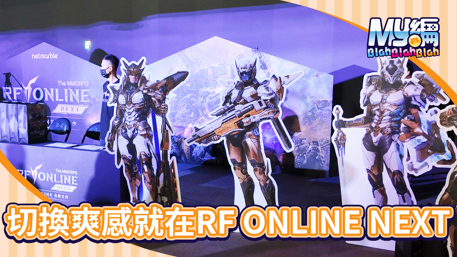 RF ONLINE記者會