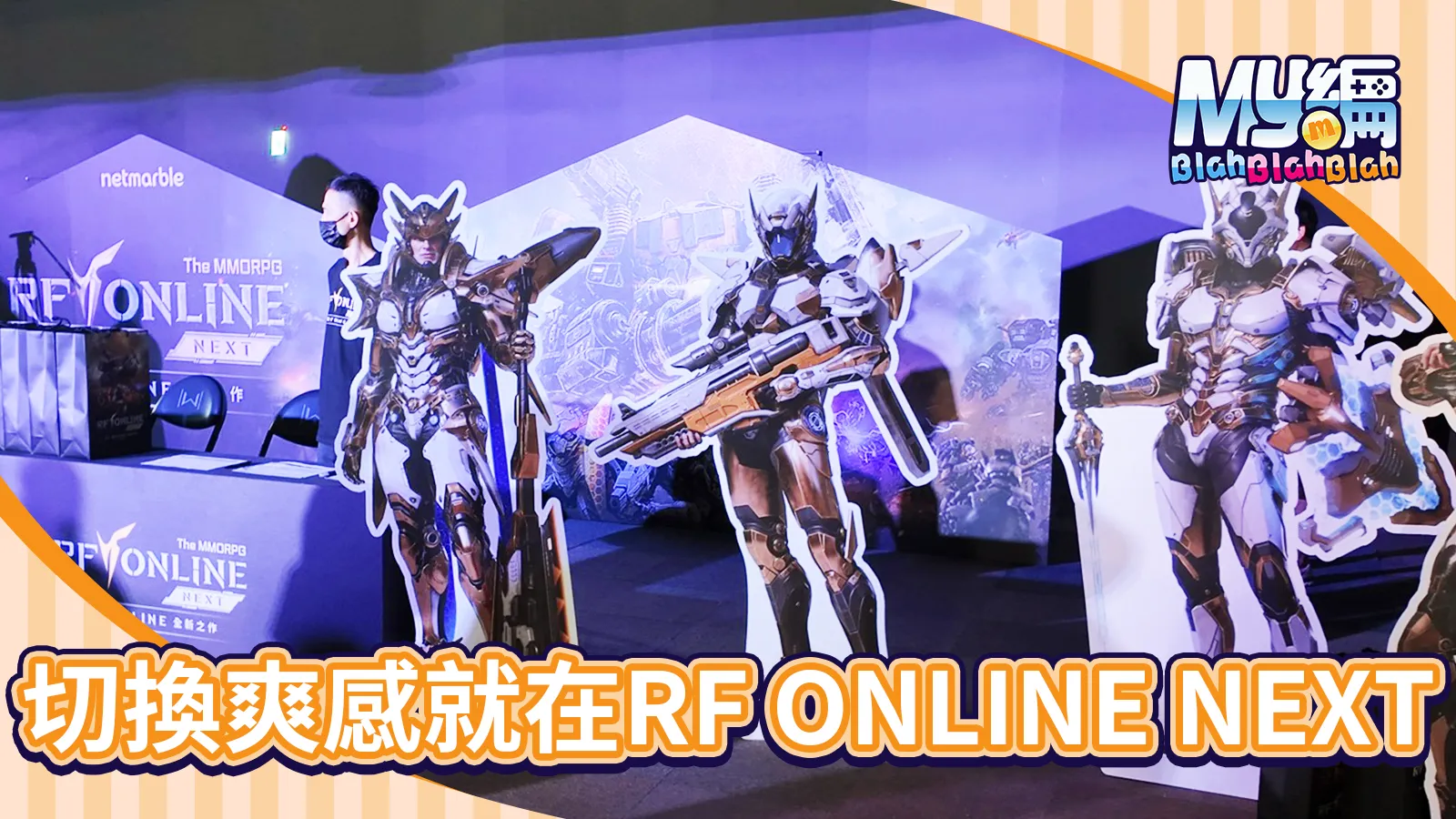 RF ONLINE記者會