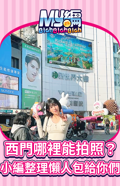 西門哪裡能拍照？