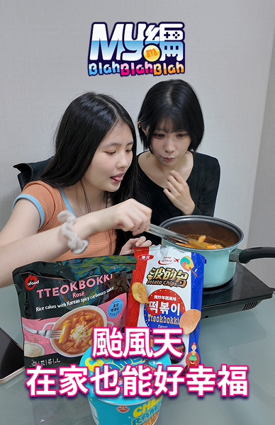 颱風天在家