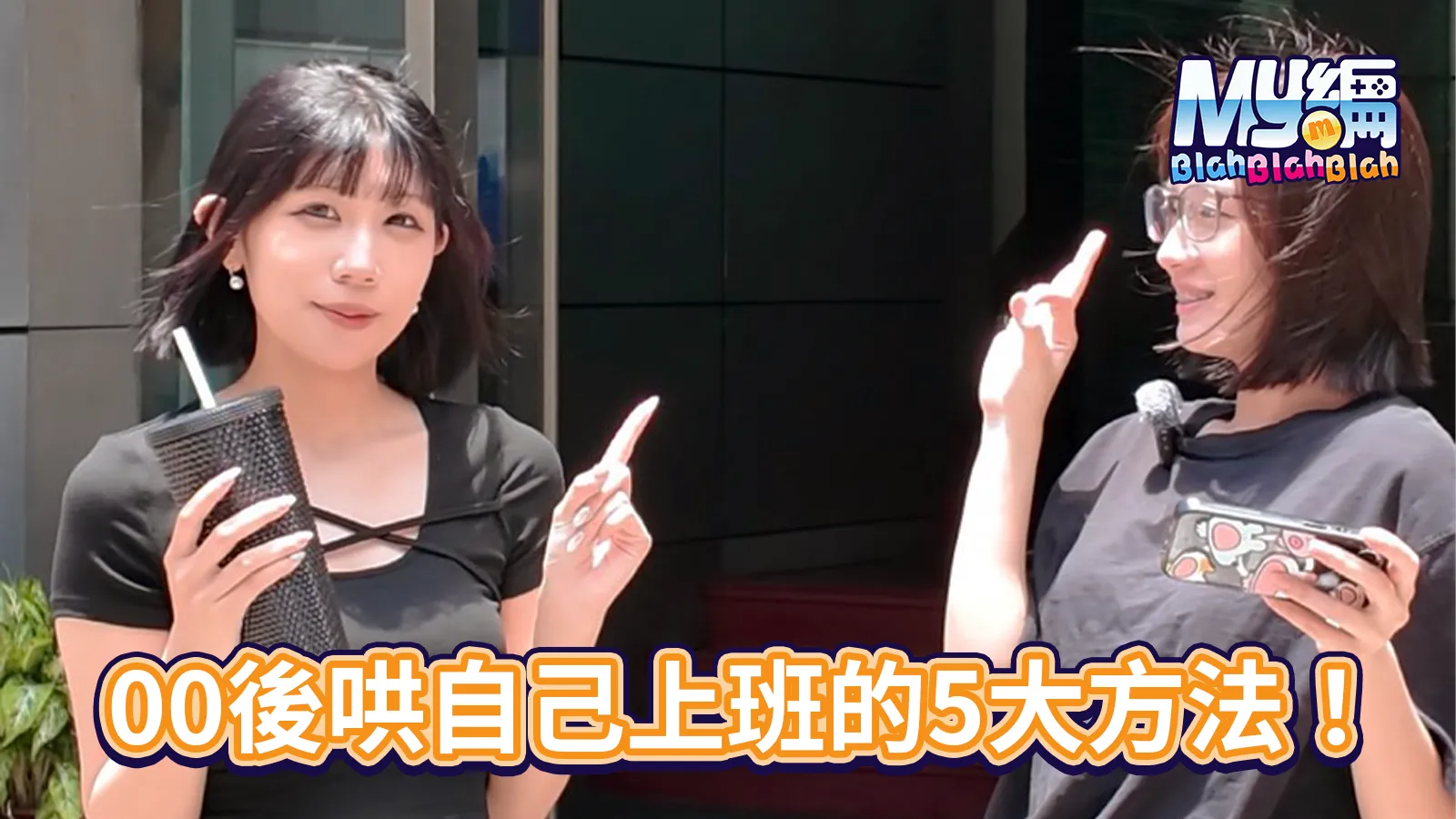 00後哄上班