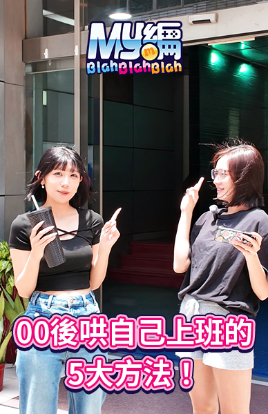 00後哄自己上班