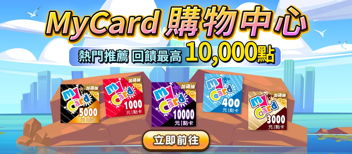 MyCard購物中心加碼回饋