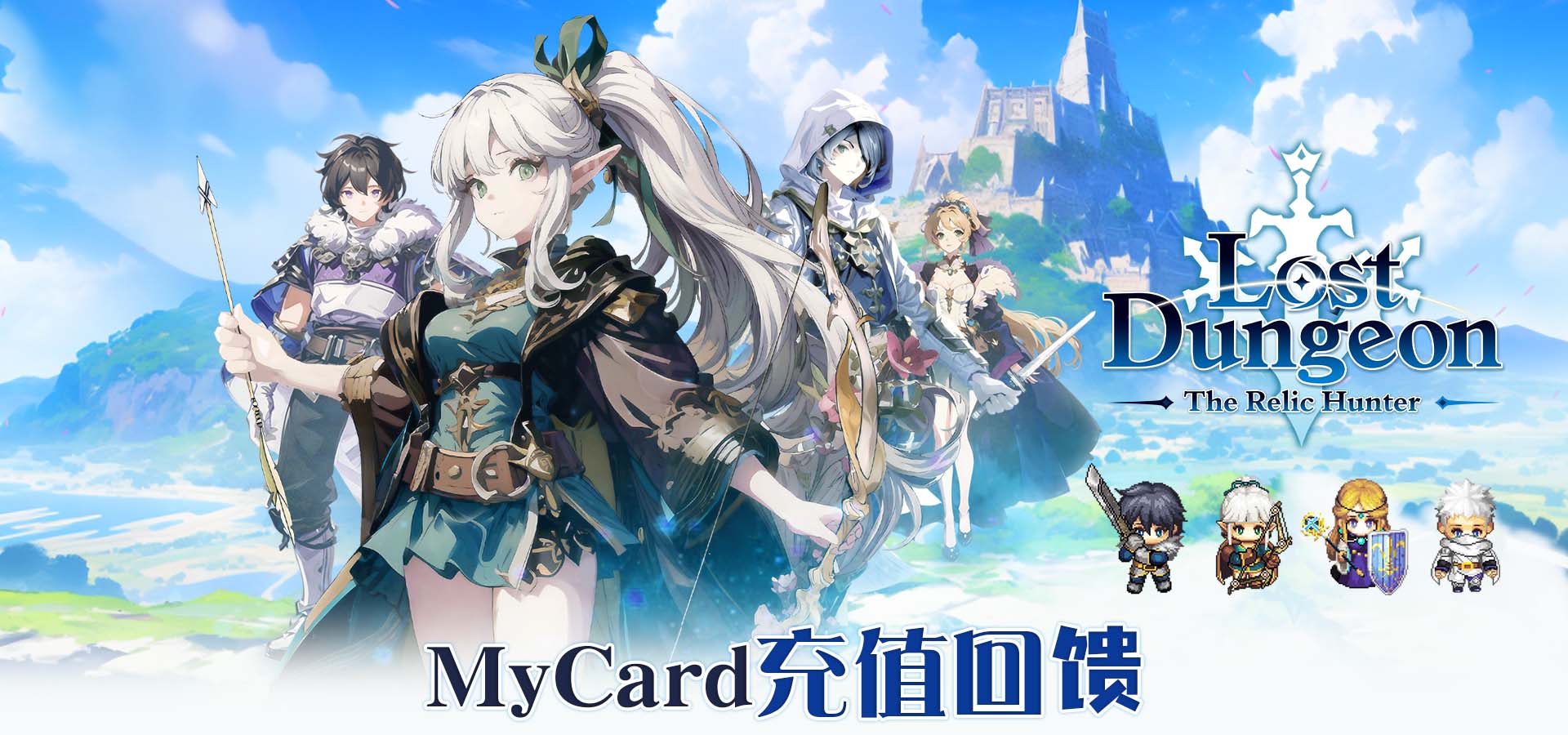 《遗迹传说:旅人的地下城》MyCard充值回馈