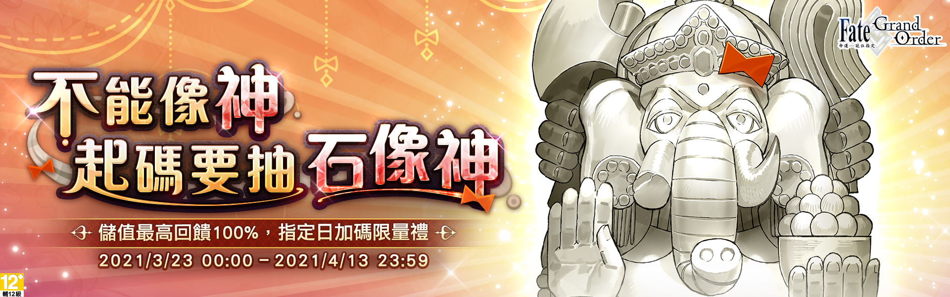 《Fate/Grand Order》不能像神,起碼要抽石像神 │ momo