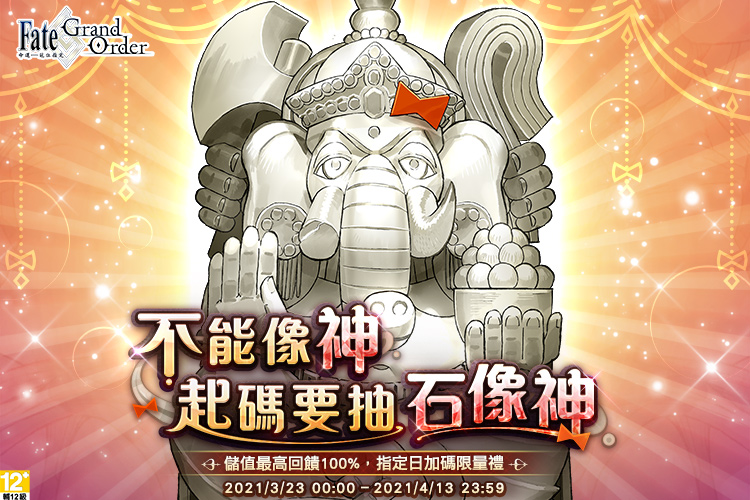 《Fate/Grand Order》不能像神,起碼要抽石像神 │ momo