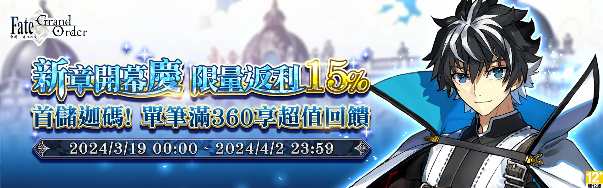   《Fate/Grand Order》新章開幕 限量返利15%