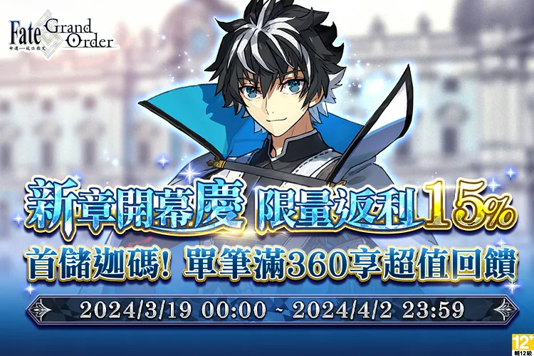   《Fate/Grand Order》新章開幕 限量返利15%