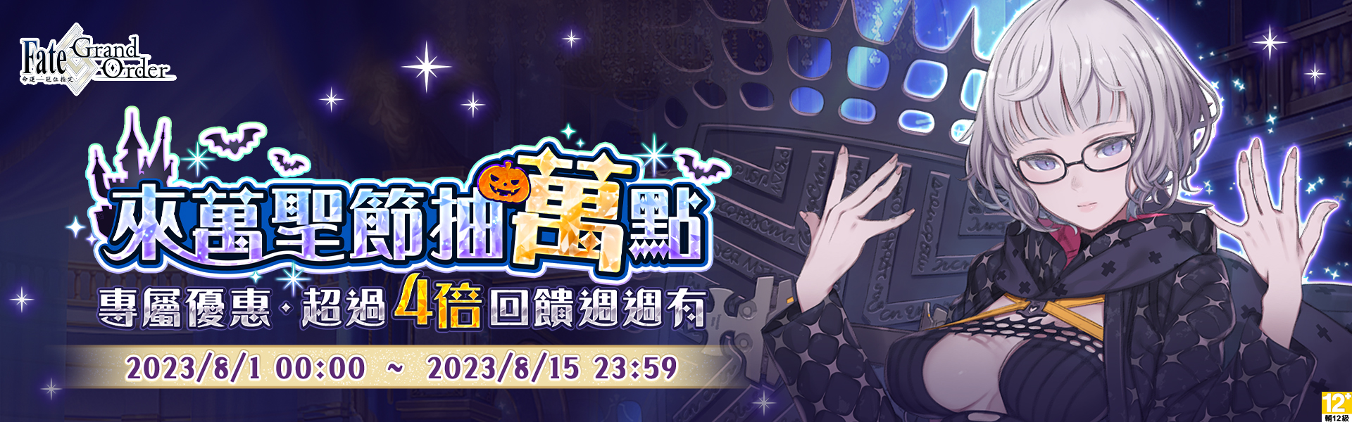 《Fate/Grand Order》來萬聖節抽萬點