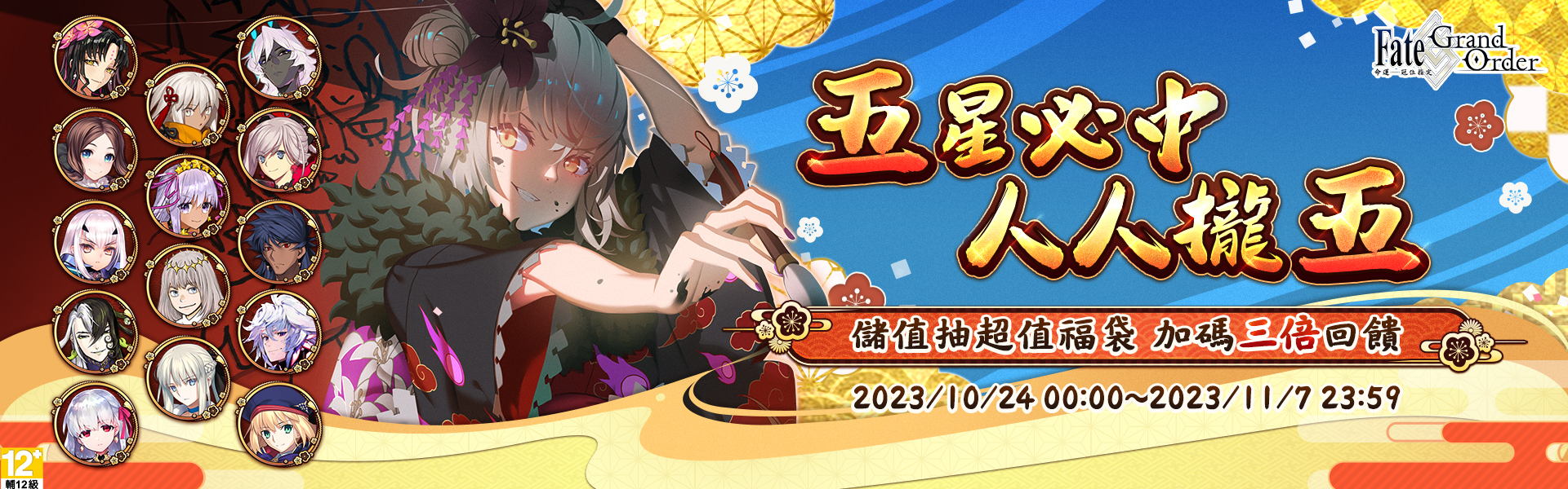 《Fate/Grand Order》五星必中 人人攏五