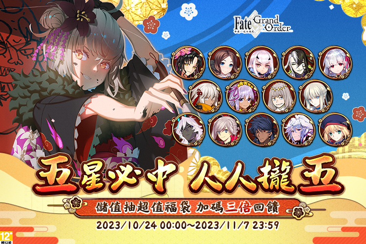 《Fate/Grand Order》五星必中 人人攏五