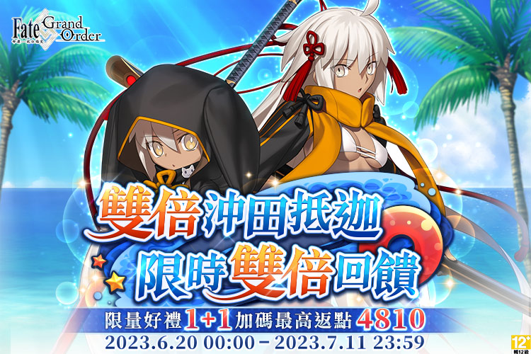 《Fate/Grand Order》雙倍沖田抵迦 限時雙倍回饋