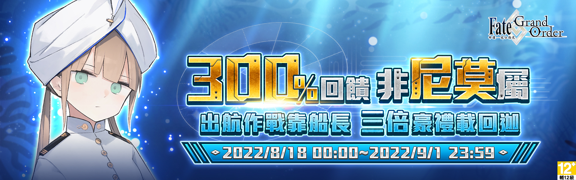 《Fate/Grand Order》300%回饋 非尼莫屬