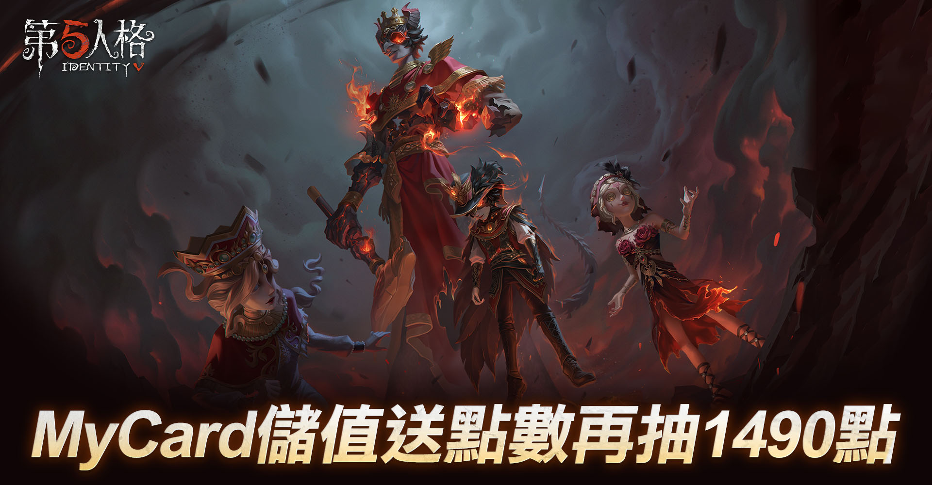   第五人格MyCard儲值送點數 | 全通路