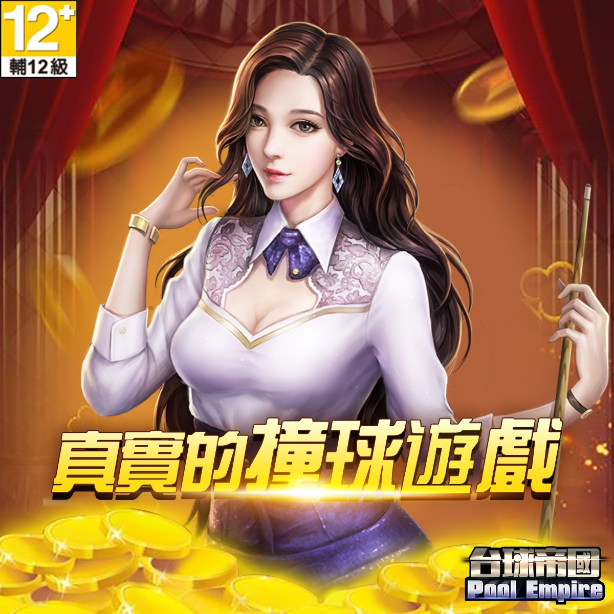 撞球帝國
