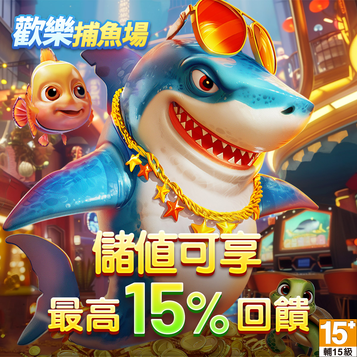 歡樂捕魚場