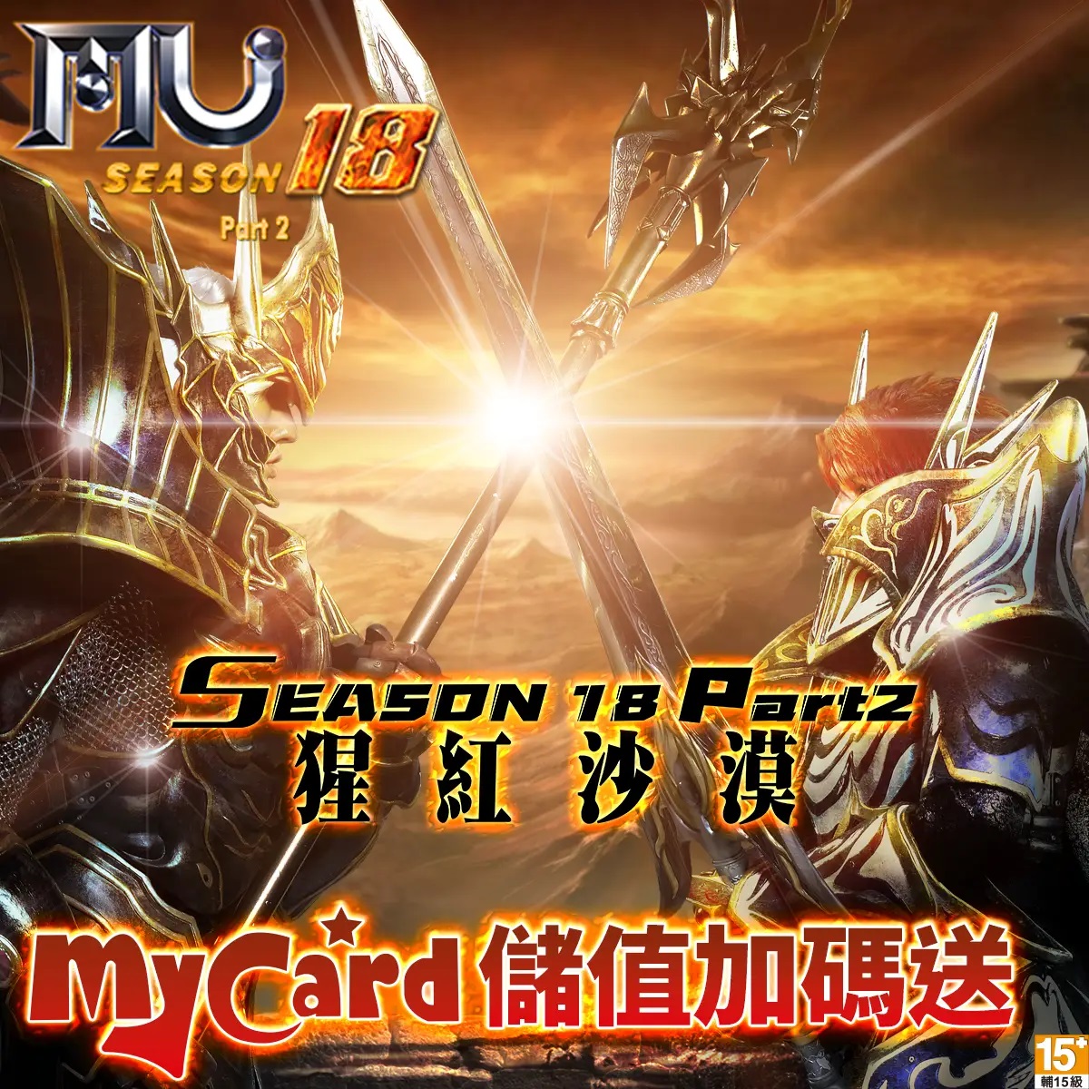 奇蹟MU Online