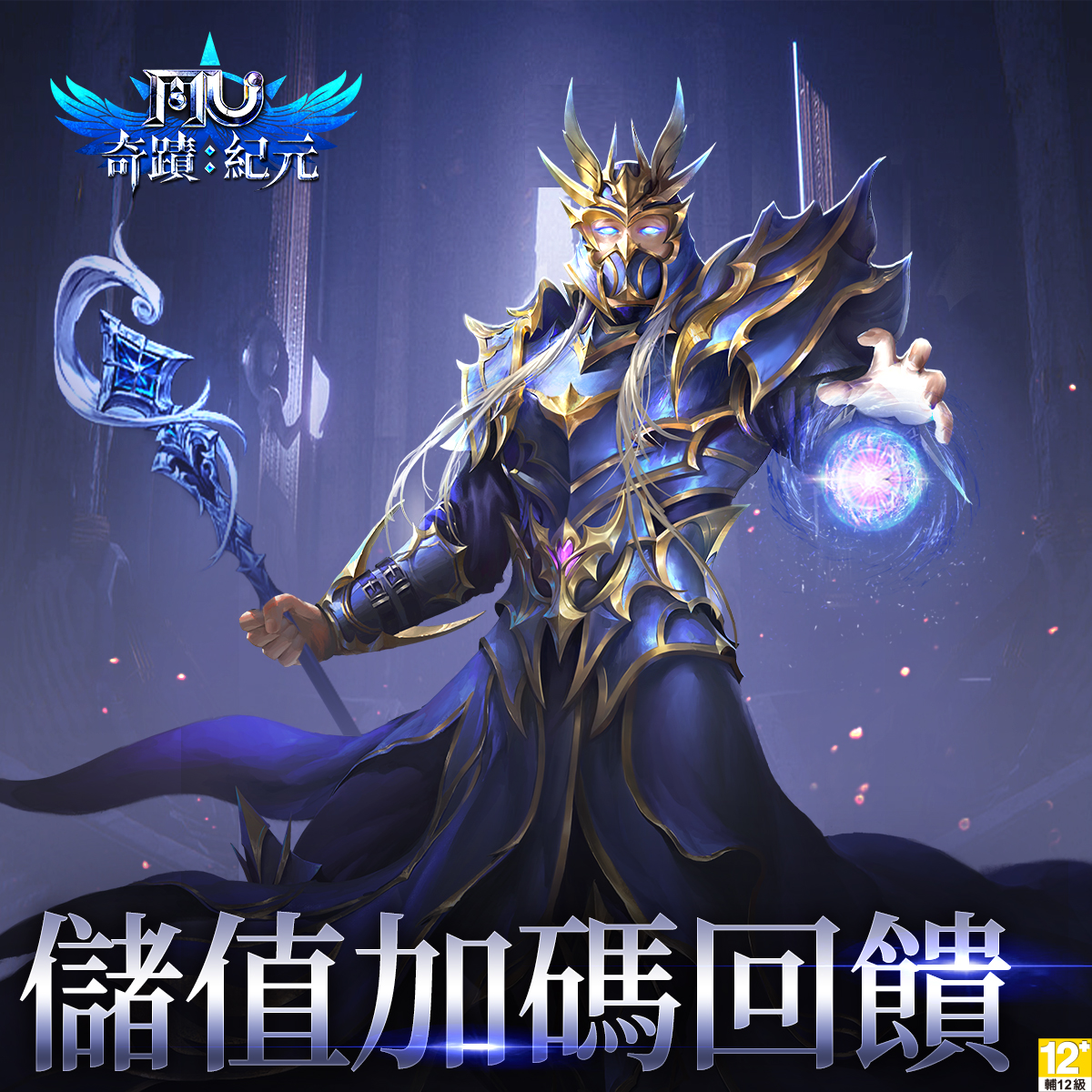 奇蹟mu：紀元