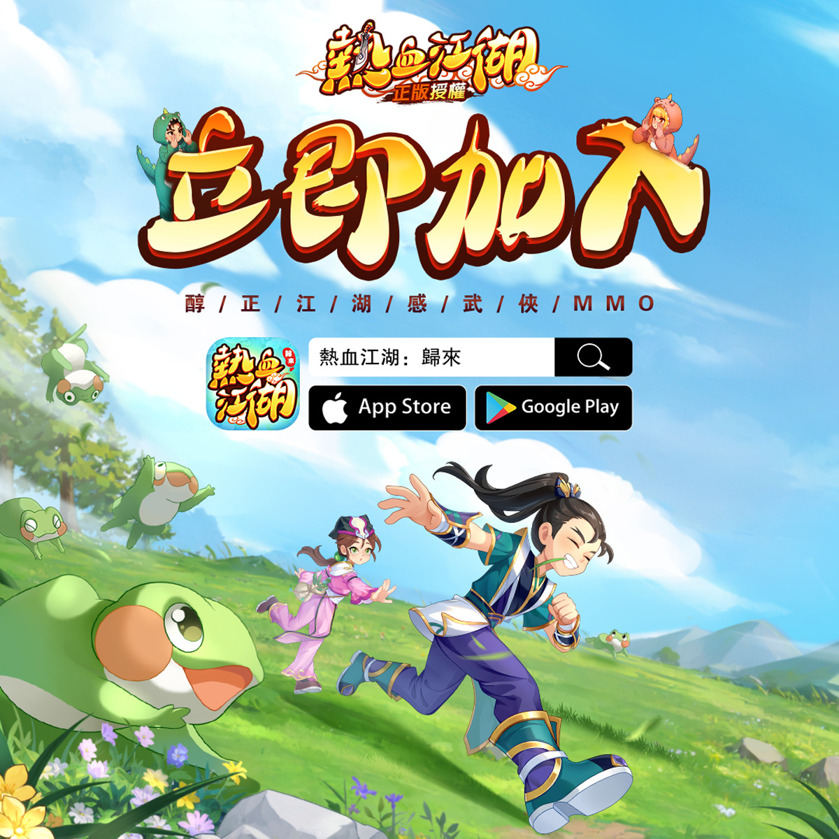 熱血江湖：歸來