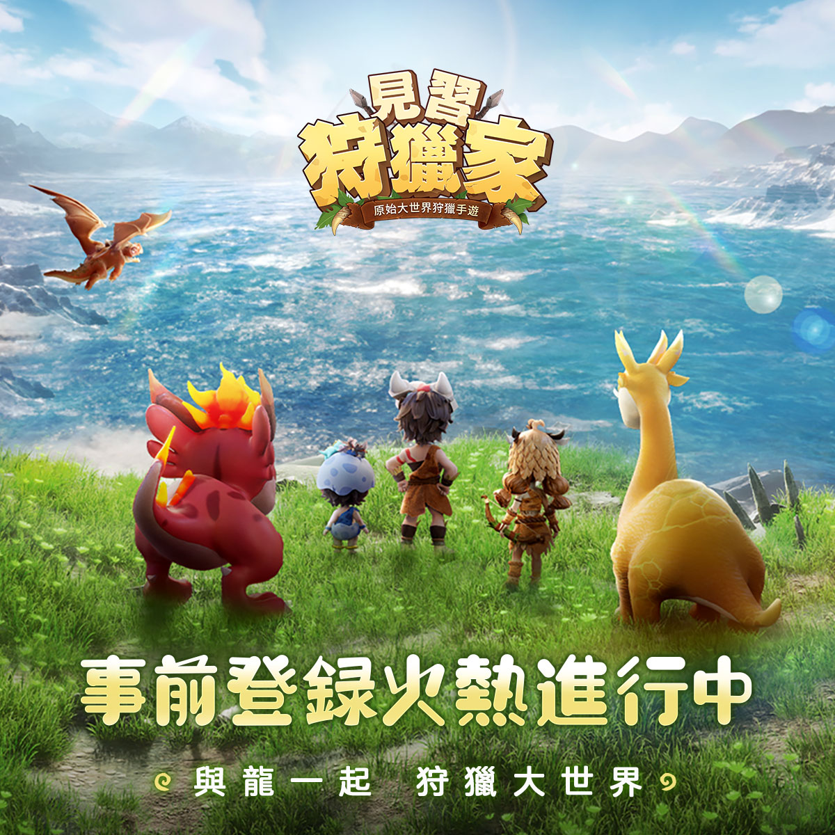 見習狩獵家